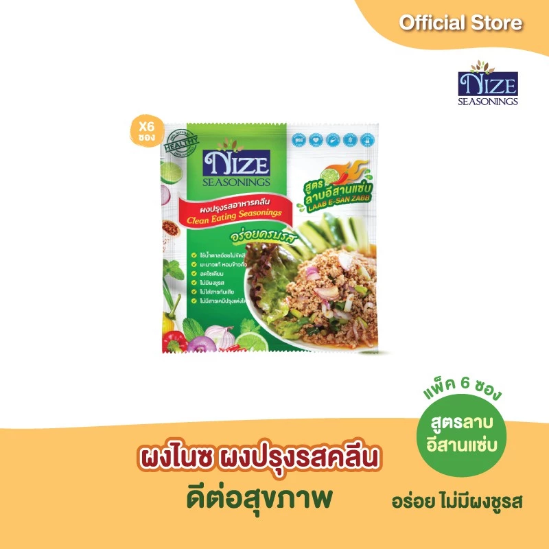 NIZE ผงไนซ ผงปรุงรสคลีน สูตรลาบอีสานแซ่บ แพ๊ค 6 ซอง ( LAB 6 )