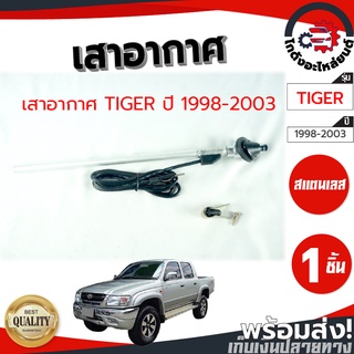 เสาอากาศ โตโยต้า ไทเกอร์ ปี 1998-2003 TOYOTA TIGER 1998-2003 โกดังะไหล่ยนต์ อะไหล่ยนต์ รถยนต์