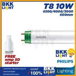 Philips หลอดไฟ LED T8 Ecofit HO 10W(18W) 600mm. ขั้วเขียว หลอดสั้น 60เซน