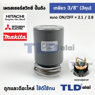 เพรสเชอร์สวิทช์ (2.1/2.8) ขนาดแรงดันON/OFF= 2.1/2.8 Bar ขนาดเกลียว 3/8" (3หุล 15.2mm) ทองขาวคู่อย่างดี สวิทซ์แรงดัน ป...