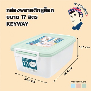 กล่องหูล็อค17ลิตร AZ-170 กล่องเก็บเสื้อผ้าของเล่น