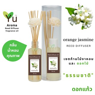 ก้านไม้หอม กระจายกลิ่น 50 ml. กลิ่น Orange Jasmine (ดอกแก้ว)  | เซตกล่อง PVC