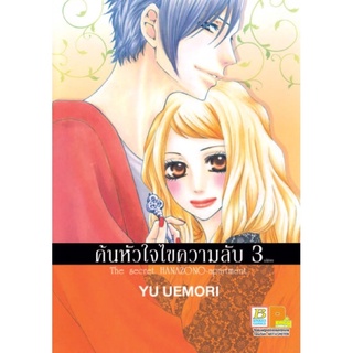 ค้นหัวใจไขความลับ เล่ม 1-3(จบ)