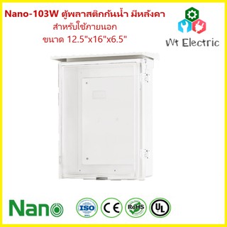 NANO-103CW ตู้กันน้ำพลาสติก มีหลังคา ฝาใส ขนาด 12.5x16x6.50 นิ้ว (324 x 414 x 170 mm) สีขาว