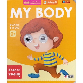 หนังสือ BOARD BOOK MY BODY (ใช้ร่วมกับปากกาTalkingpenได้)