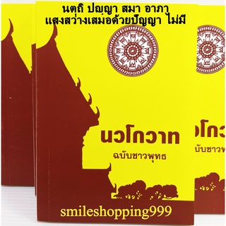 หนังสือธรรมะ นวโกวาท ฉบับท่องจำ หนังสือนวโกวาท หนังสือสำหรับชาวพุทธ หนังสือนักธรรมชั้นตรี หนังสือธรรมะ ธรรมะ ธรรมทาน