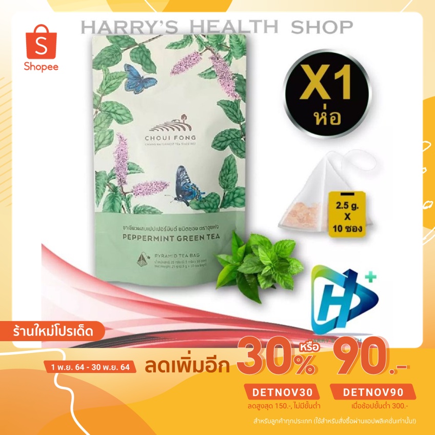 ฉุยฟง ชาเขียว ผสม เปปเปอร์มินท์ ชาสมุนไพร Choui FongPeppermint Green Tea 2.5 g. x 10 bags 1 pack EXPIRES SEPT 2025