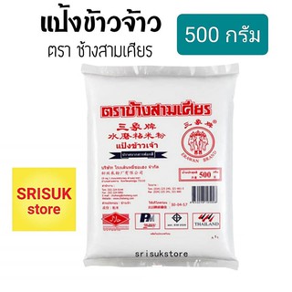 แป้งข้าวจ้าว ตรา ช้างสามเศียร 500 กรัม