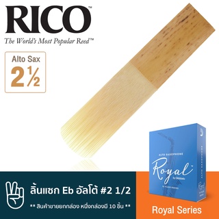 Rico™ RJB1025 Royal Series ลิ้นแซกโซโฟน อัลโต้ เบอร์ 2 1/2 จำนวน 10 ชิ้น ( ลิ้นอัลโต้แซก เบอร์ 2.5 , Eb Alto Sax Reed #2