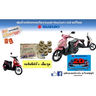 ตุ้มน้ำหนักเเรงเหวี่ยง Suzuki Nex/Let’s110เเท้ใหม่