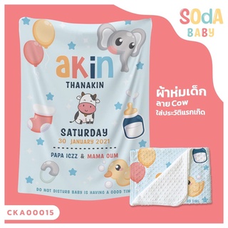 ผ้าห่มเด็ก 📌พร้อมส่ง ลาย Cow CKA00015 ฟรี 🎁กล่องของขวัญสุดหรู #SOdAbaby