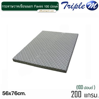 กระดาษวาดเขียนนอก Favini 100ปอนด์ ขนาด56x76cm.(125แผ่น/ห่อ)