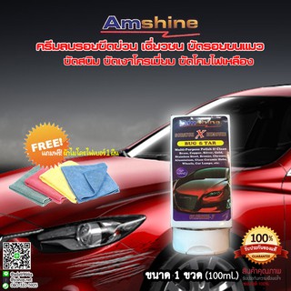 ❤【ขัดโคมไฟเหลือง ขัดโครเมี่ยมให้ใสเงาวาว】Amshine (1 หลอด/100 ml) น้ำยาลบรอยขีดข่วนสีรถ ขัดสนิมล้อแม็ก ขัดรอยสีด่างรถยนต์