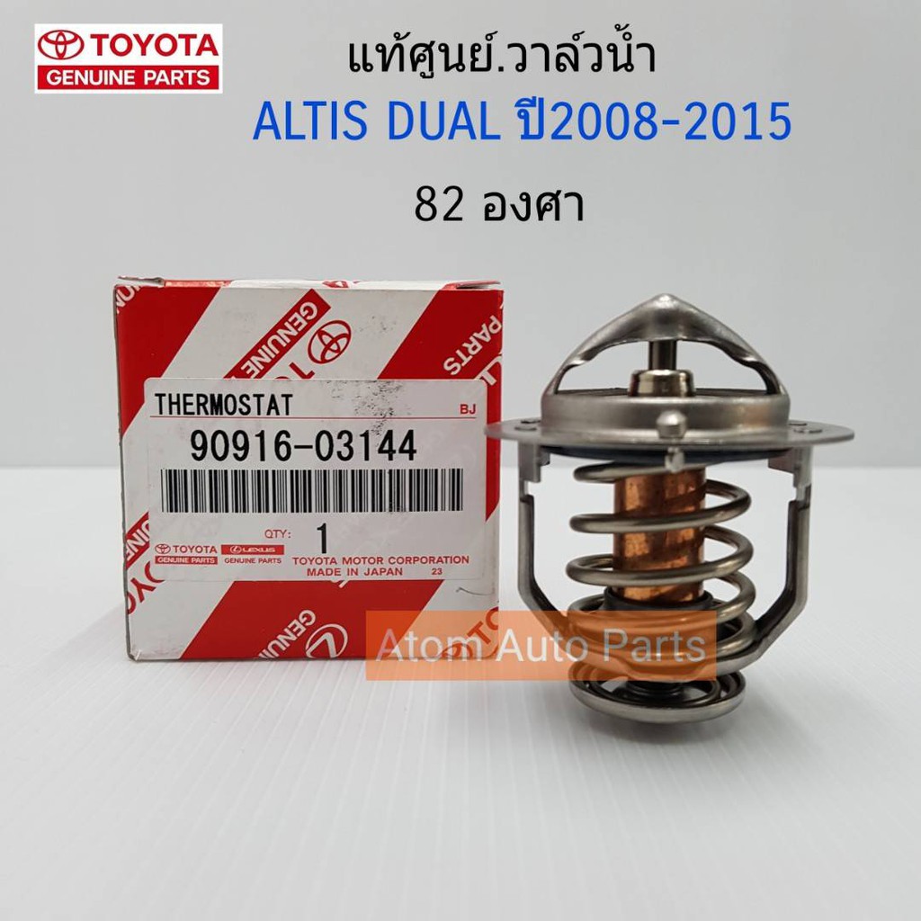 TOYOTA แท้เบิกศูนย์.วาล์วน้ำ ALTIS DUAL 2ZR ปี2008-2015 **82 องศา** ดูโอ้ รหัสแท้.90916-03144