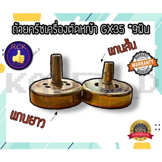 ถ้วยครัช ใส่กกหาง เครื่องตัดหญ้า GX35 แกนยาว, สั้น 9 ฟัน