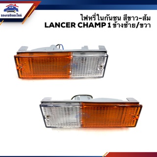 💡ไฟหรี่กันชน มิตซูบิชิ แลนเซอร์ แชมป์ MITSUBISHI LANCER CHAMP 1 สีส้ม-ขาว LH/RH