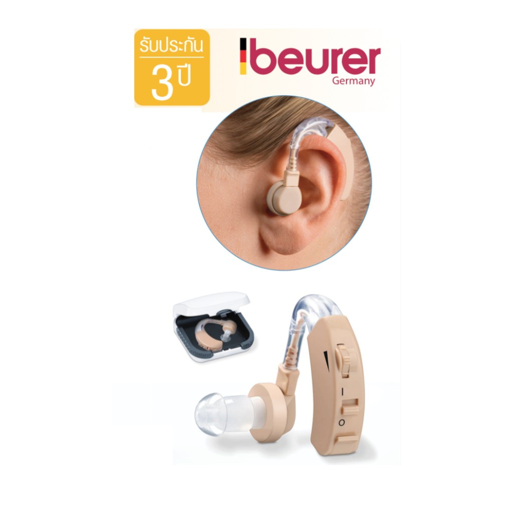 บอยเล่อร์ เครื่องช่วยฟัง จากเยอรมัน Beurer Germany Hearing Amplifier