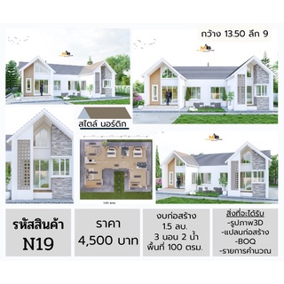 แบบบ้านสำเร็จรูปสไตล์นอร์ดิก ชั้นเดียว ค.ส.ล100 ตารางเมตร