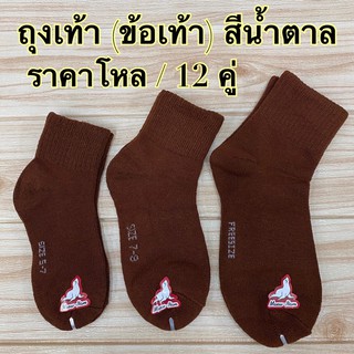 ถุงเท้า นักเรียน (ข้อเท้า) สีน้ำตาล 5-7,7-9,Free size