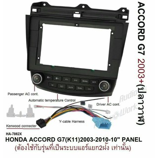 หน้ากากวิทยุ HONDA ACCORD G7(หน้าปลาวาฬ)ปี2003-2010สำหรับจอ android10"พร้อมชุดควบคุมแอร์ สามารถสั่งงานไห้ ครบทุกfunction