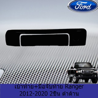 เบ้าท้าย+มือจับท้าย ฟอร์ด เรนเจอร์ FORD Ranger 2012-2020 2ชิ้น ดำด้าน