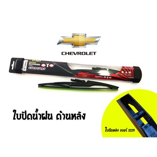 ใบปัดน้ำฝนกระจกหลังทรง Aero Dynamic ( Diamond eye ) รหัส 2119/2151 รถ Chevrolet AVEO/CAPTIWA size 12 /16(1 ใบ)