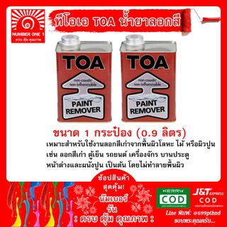 น้ำยาลอกสี ทีโอเอ TOA Paint Remover สี สีเก่า