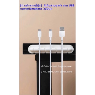 [นำเข้าจากญี่ปุ่น]  ที่เก็บสายชาร์จ สาย USB แบรนด์:Imakara (ญี่ปุ่น)