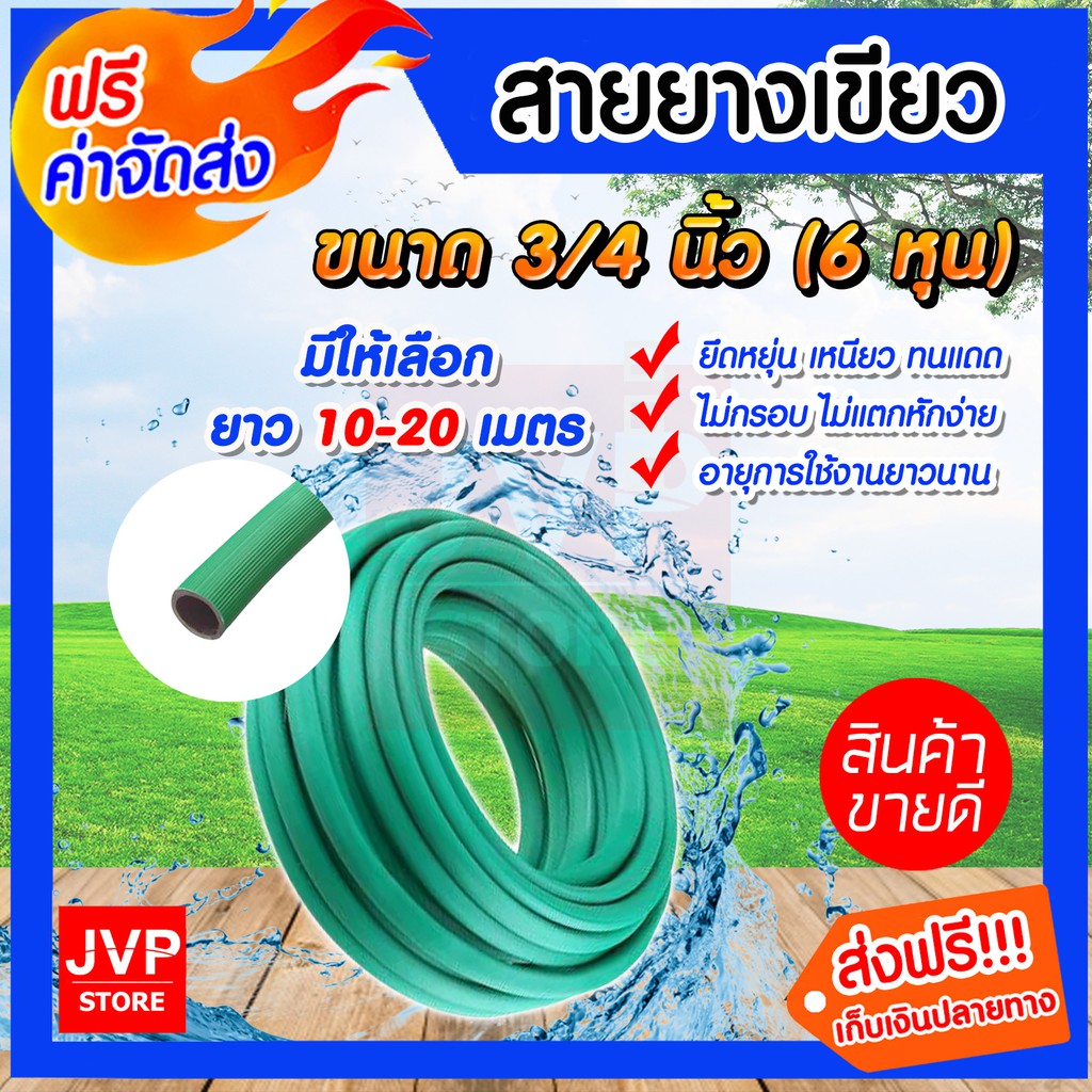 สายยางเขียว ขนาด 3/4นิ้ว (6 หุน)  มีความยาวให้เลือกตั้ง 10-20 เมตร ทนแดด ไม่กรอบ ใช้ในงานเกษตร