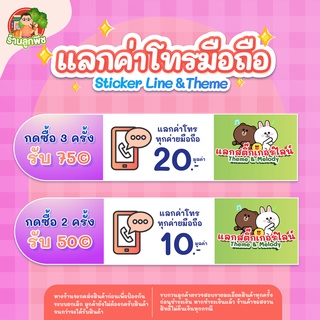 กด 2 ที แลก สติกเกอร์ไลน์ ธีม 50© กด 3 ที แลกค่าโทร 20 บาท