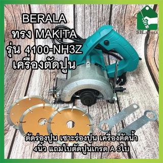 BERALA ทรง MAKITA รุ่น 4100-NH3Z เครื่องตัดปูน ตัดร่องปูน เซาะร่องปูน เครื่องตัดน้ำ 4นิ้ว แถมใบตัดปูนเกรด A 3ใบ