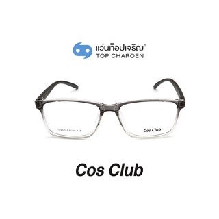 COS CLUB แว่นสายตาทรงเหลี่ยม 1203-1-C11 size 53 By ท็อปเจริญ