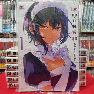 เมดคนนี้มีพิรุธ เล่มที่ 1 หนังสือการ์ตูน มังงะ มือหนึ่ง เซนชู