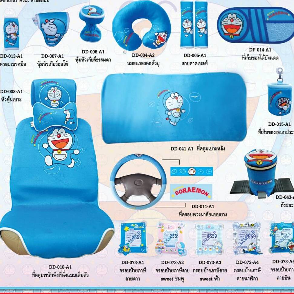 เซ็ตชุดหุ้มเบาะ โดเรม่อน Doraemon >> Belove << สินค้าลิขสิทธิ์แท้ แบบผ้า หุ้มเบาะ หุ้มเบลท์ หุ้มพวงมาลัย หมอนรองคอ