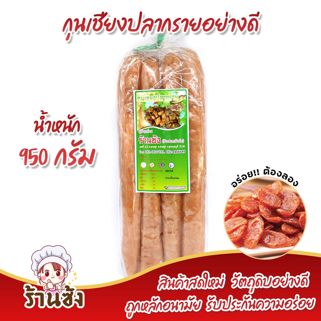 🐟กุนเชียงปลากราย ร้านซ้ง ตลาดสามชุกร้อยปี🐟 450g และ 950g