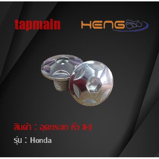 อุดกระจก HONDA (H-2) มีสีให้เลือก