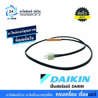 เซ็นเซอร์แอร์ไดกิ้น Daikin เซ็นเซอร์น้ำแข็ง 1299702 / 129970J