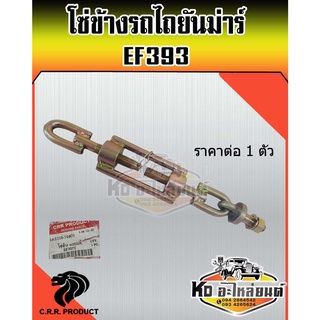 : โซ่ข้าง โซ่แขนข้าง โซ่ดึงแขนข้าง  : สำหรับรถไถยันมาร์ EF393 : ยี่ห้อ CRR