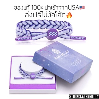 ของแท้💯ส่งฟรี🔥Rastaclat Zodiac - Aquarius V.2 ราศีกุมภ์ (with box)