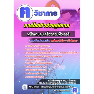 หนังสือเตรียมสอบ #พนักงานคุมเครื่องคอมพิวเตอร์ การไฟฟ้าส่วนภูมิภาค