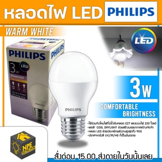 PHILIPS หลอดไฟ LED 3w  WARMWHITE หลอด LED หลอดไฟ