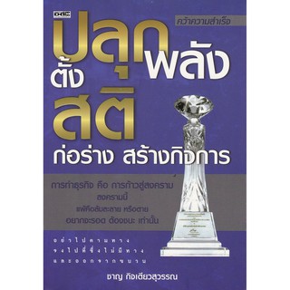 มือ2, คว้าความสำเร็จ "ปลุกพลังตั้งสติ ก่อร่างสร้างกิจการ" การทำธุรกิจ คือ การก้าวสู่สงคราม แพ้คือล้มละลาย