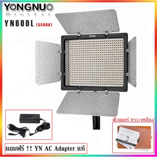 ไฟต่อเนือง YongNuo  YN600L (5500K) แถมฟรี AC-adaptor