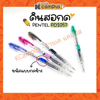 ดินสอกด ชนิดแบบกดข้าง Pentel รุ่น PD105T  ราคา/แท่ง