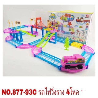 877-93C ของเล่นเด็กรางรถไฟใส่ถ่านวิ่ง ชุดละ