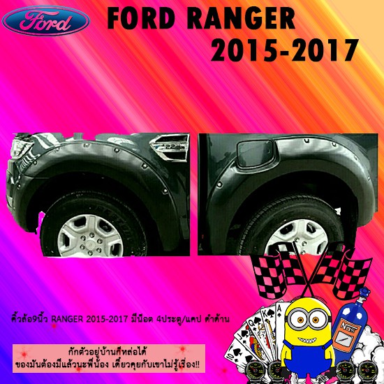 คิ้วล้อ9นิ้ว Ford แรนเจอร์ 2015-2017 Ranger 2015-2017 มีน็อต 4ประตู/แคป ดำด้าน
