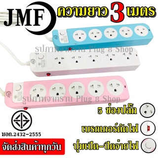 TopChooseพร้อมส่งปลั๊กปลั๊กไฟ5ช่อง((5เมตรและ3เมตร2300w))JMFรุ่น115คละสี