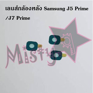 เลนส์กล้องหลังโทรศัพท์ [Rear Camera Lens] Samsung J5 Prime/J7 Prime