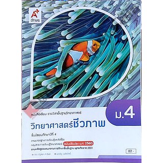 หนังสือเรียนวิทยาศาสตร์ชีวภาพ ม.4 /9786162037771 #อจท #ฉบับปรับปรุง2560