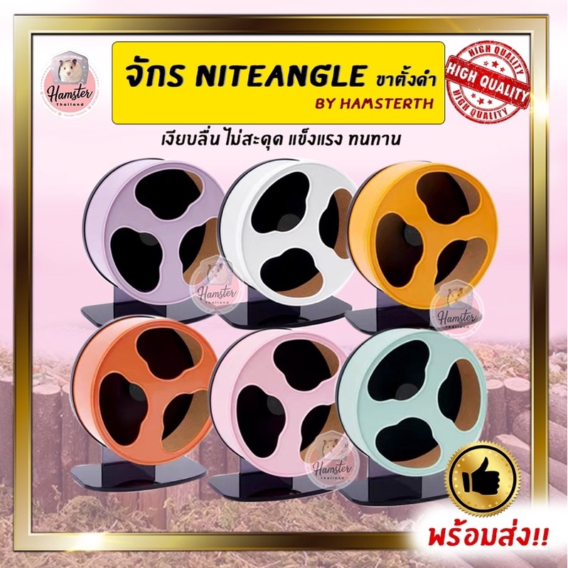 [Hamsterth] จักร Niteangle ขาตั้งดำ พร้อมส่ง เงียบ ลื่น ล้อวิ่งสำหรับแฮมสเตอร์